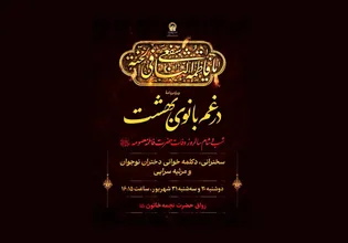 برگزاری ویژه‌برنامه «در غم بانوی بهشت» در روز وفات حضرت معصومه (س)