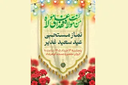 نماز مستحبی عید غدیر در حرم مطهر رضوی اقامه می‌شود
