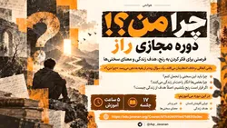 دوره مجازی «راز» به پرسش‌های بنیادین درباره زندگی و رنج می‌پردازد