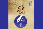 ارتقای جایگاه آموزش‌های بین‌المللی در دانشگاه امام رضا (ع)