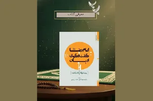 ترسیم چشم‌انداز وحدت و هم‌زیستی در کتاب «امام رضا (ع) و گفت‌وگوی ادیان»