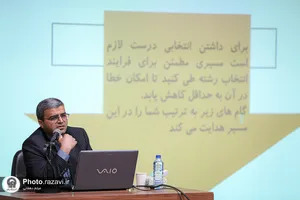 همایش تخصصی انتخاب رشته در دانشگاه امام رضا علیه&zwnj;السلام