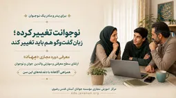«مِهاد»؛ دوره‌ای برای شناخت بهتر نوجوان و گفت‌وگوی آگاهانه