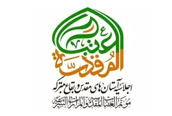 برگزاری اولین پیش‌نشست هشتمین اجلاسیه تولیت‌های آستان‌های مقدس و بقاع متبرکه ایران اسلامی