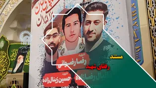 مستند رفقای شهید