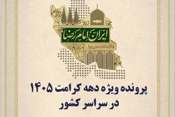 عطر کرامت در ایران پیچید؛ روایت روز پنجم دهه نورانی