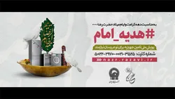 پویش ملی هدیه امام؛ تامین جهیزیه برای زوج‌های نیازمند