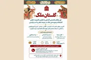 برگزاری تور رایگان تخصصی «گلستان ملک» در کتابخانه و موزه ملک