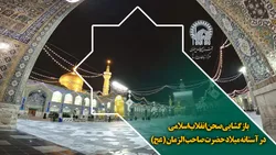 بازگشایی صحن انقلاب اسلامی در آستانه میلاد حضرت صاحب الزمان (عج)