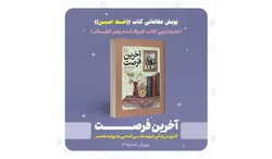 آغاز پویش مطالعاتی «آخرین فرصت»، اثر تقریظی مقام معظم رهبری