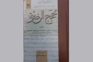 کتاب حجج الرضویه با موضوع امام رضا (ع) روانه بازار نشر شد