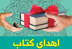 هدیه‌ای از جنس دانایی در دهه کرامت/ اهدای ۵۶۶ جلد کتاب به دانش‌آموزان نیازمند شهرضا