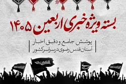 پوشش اخبار اربعین 1405