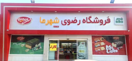 نخستین فروشگاه «رضوی شهر ما» در مشهد آغاز به کارکرد