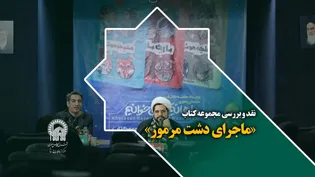 نقد و بررسی کتاب «ماجرای دشت مرموز»