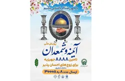 پویش ملی آئینه و شمعدان