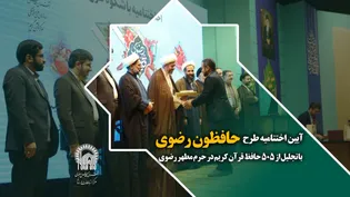 آیین اختتامیه طرح «حافظون رضوی» با تجلیل از 505 حافظ قرآن کریم در حرم مطهر رضوی