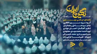 نماهنگ «نگین ایران» منتشر شد/ دانلود