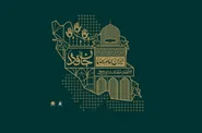 دمیدن روح اتحاد و همبستگی به کشور با ترکیبی از نقشه ایران و مقرنس‌های حرم مطهر رضوی