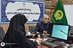 گردهمایی بانوان استاد و سخنور حرم مطهر رضوی
