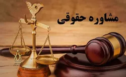 بهره‌مندی ۵۱۰ نفر از خدمات مشاوره حقوقی در فارس