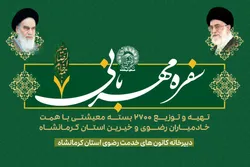۲۷۰۰ بسته معیشتی به دست نیازمندان کرمانشاه رسید