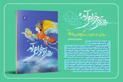 کتاب «روزی تو خواهی آمد»؛ روایتی داستانی از زندگی امام‌زمان (عج) برای نوجوانان