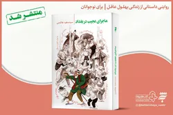  رمان «ماجرای عجیب در بغداد» منتشر شد/ روایتی داستانی از زندگی بهلول عاقل در زمانه امام موسی الکاظم(ع)