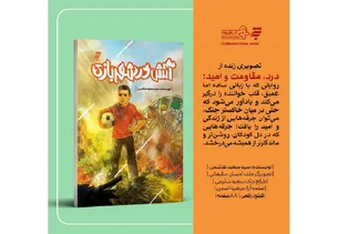 رمان نوجوان «آتش در شهربازی» منتشر شد