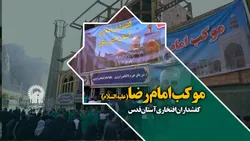 خدمت رسانی موکب کفشداران حرم مطهر رضوی به زائران سالگرد شهادت حاج قاسم سلیمانی در کرمان