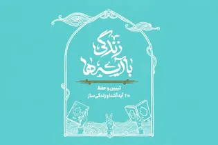 خادم یاران رضوی سراسر کشور با نهضت ملی زندگی با آیه‌ها همراه می‌شوند