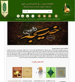راه‌اندازی پایگاه موضوعی «حضرت خدیجه (س)» در سامانه کتابخانه دیجیتال رضوی