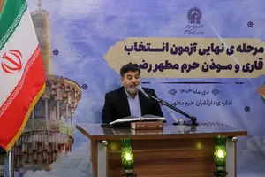 مرحله نهایی آزمون انتخاب قاری و مؤذن حرم مطهر رضوی