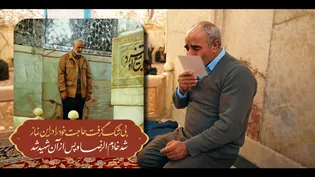 از حرم امام رضا (علیه السلام) تا دیدار خدا