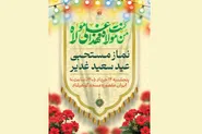 نماز مستحبی عید غدیر در حرم مطهر رضوی اقامه می‌شود