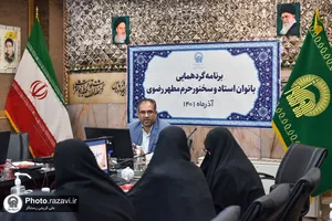 گردهمایی بانوان استاد و سخنور حرم مطهر رضوی