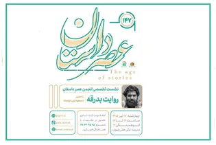 «روایت بدرقه»؛ صد و چهل‌وهفتمین نشست انجمن عصر داستان