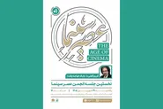 «عصر سینما» با یک فیلم‌ساز مهمان آغاز می‌شود