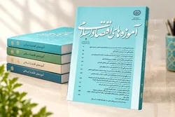 نشریه «آموزه‌های اقتصاد اسلامی» دانشگاه علوم اسلامی رضوی رتبه علمی‌پژوهشی «ب» را کسب کرد