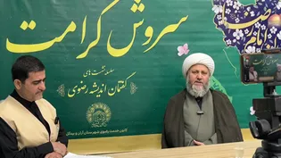 برگزاری بیست و دومین مرحله گفتمان سروش کرامت در آران و بیدگل