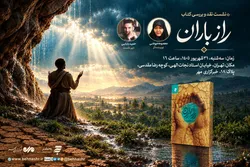 نشست نقد و بررسی «راز باران» برگزار می‌شود