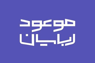 «موعود ربایان»؛ روایتی از آینده‌ای که دیگران برای ما ساخته‌اند