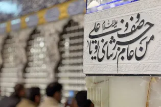 نقش نام امیرالمومنین در آستان مقدس رضوی