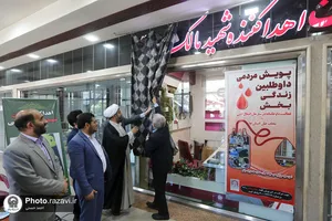 نام&zwnj;گذاری پایگاه اهدای خون مجتمع امید به نام شهید &laquo;مالک رحمتی&raquo;