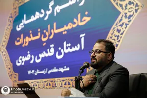گردهمایی خادمیاران نذورات آستان قدس رضوی