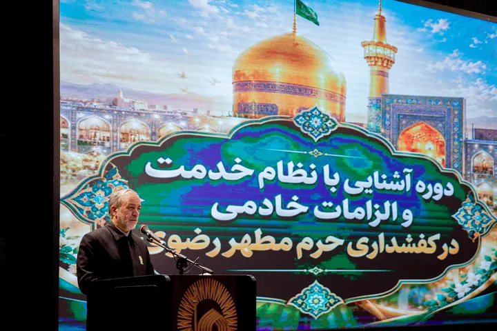 دوره «آشنایی با نظام خدمت و الزامات خادمى در کفشدارى حرم مطهر رضوى»