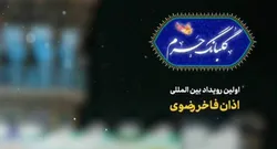 AQR kicks off 1st Intl event of Razavi Azan 