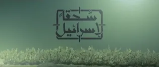 نماهنگ نابود باد اسرائیل ویژه عملیات طوفان الاقصی