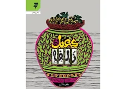 رمان «دعبل و زلفا» به چاپ پنجاهم رسید