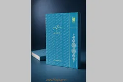 بازخوانی اشعار غدیری شاعران پارسی‌گو در کتاب «در ساحل غدیر»